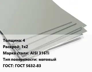 Лист нержавеющий 4 1х2 Сталь: AISI 316Ti Тип:матовый ГОСТ 5632-83